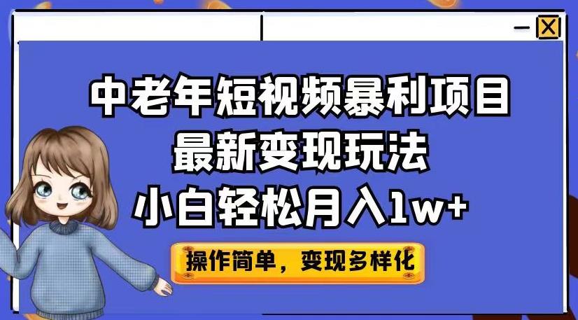 中老年短视频暴利项目最新变现玩法,小白轻松月入1w+【揭秘】|淘骐网赚资源库