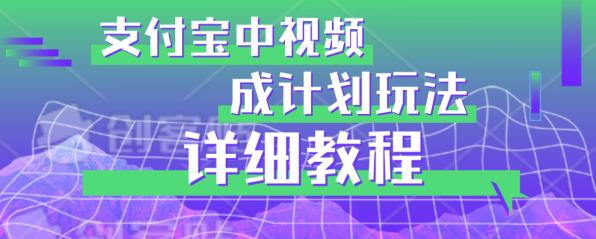 避坑玩法：支付宝中视频分成计划玩法实操详解【揭秘】|淘骐网赚资源库