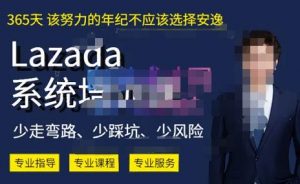 熊猫老师·2023年Lazada系统课程(跨境店+本土店),一套能解决实际问题的Lazada系统课程|淘骐网赚资源库