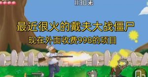 外面收费998的项目最近很火的戴夫大战僵尸，还没烂大街，现在玩定能吃肉|淘骐网赚资源库