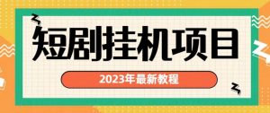 2023年最新短剧挂机项目，暴力变现渠道多【揭秘】|淘骐网赚资源库