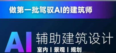 从零进阶AI人工智能辅助建筑设计,做第一批驾驭AI的建筑师|淘骐网赚资源库