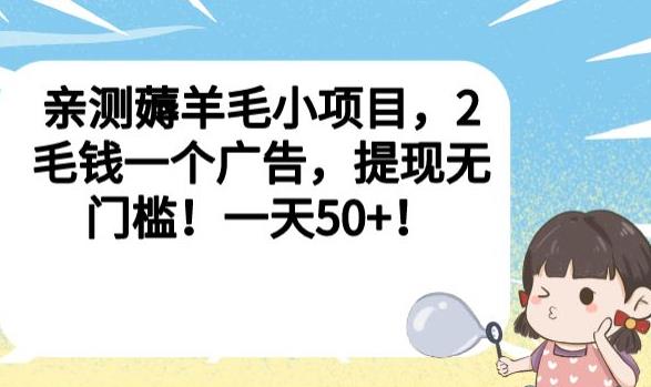 亲测薅羊毛小项目,2毛钱一个广告,提现无门槛!一天50+【揭秘】|淘骐网赚资源库