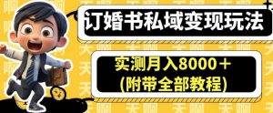 订婚书私域变现玩法，实测月入8000＋(附带全部教程)【揭秘】|淘骐网赚资源库