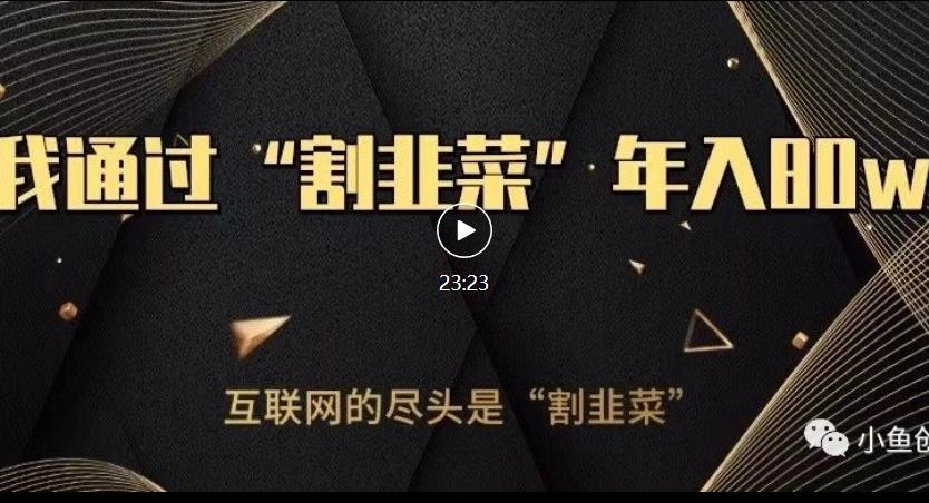 知识付费才是最好的项目，教你如何通过知识付费月入5万【揭秘】|淘骐网赚资源库
