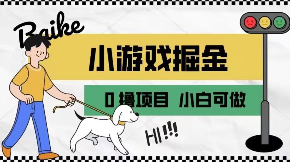 如何通过小游戏掘金月入一万+【附引流,养机教程】【揭秘】|淘骐网赚资源库