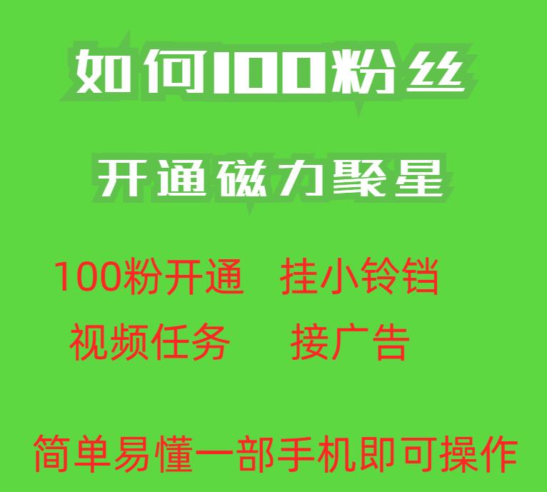 最新外面收费398的快手100粉开通磁力聚星方法操作简单秒开|淘骐网赚资源库
