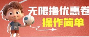 外面收费688门槛无限撸饿了么21-20优惠卷+50-20电影优惠卷，教程操作简单一学就会【详细视频】|淘骐网赚资源库