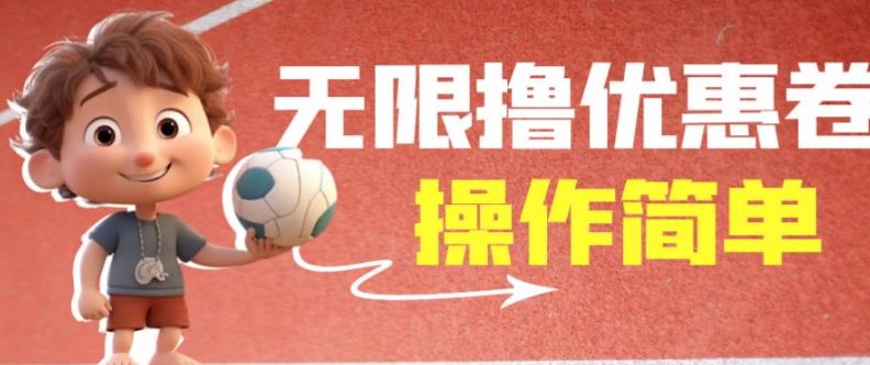 外面收费688门槛无限撸饿了么21-20优惠卷+50-20电影优惠卷，教程操作简单一学就会【详细视频】|淘骐网赚资源库