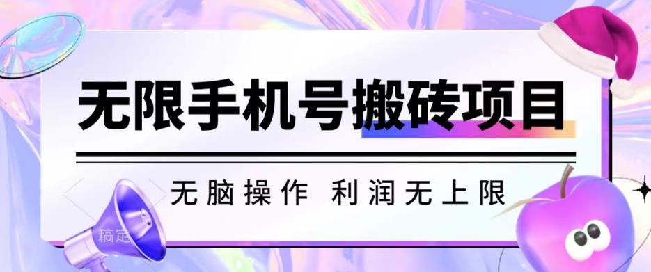 无脑搬砖项目-无限接码撸红包收益无上限【揭秘】|淘骐网赚资源库
