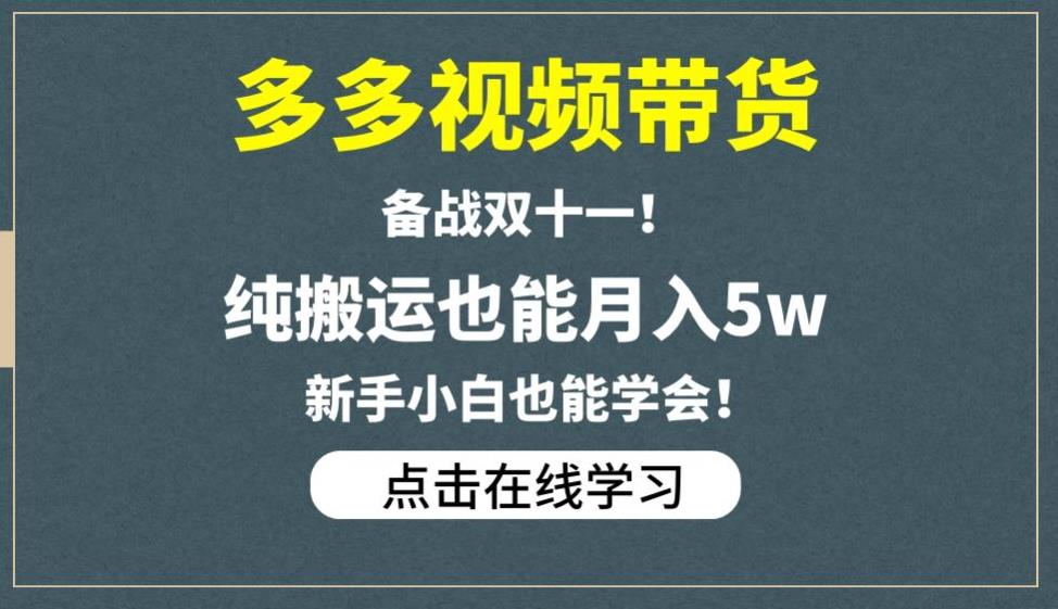 多多视频带货,备战双十一,纯搬运也能月入5w,新手小白也能学会|淘骐网赚资源库