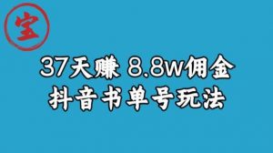 宝哥0-1抖音中医图文矩阵带货保姆级教程，37天8万8佣金【揭秘】|淘骐网赚资源库