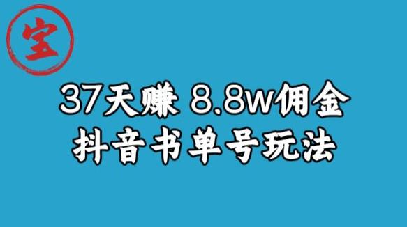 宝哥0-1抖音中医图文矩阵带货保姆级教程,37天8万8佣金【揭秘】|淘骐网赚资源库