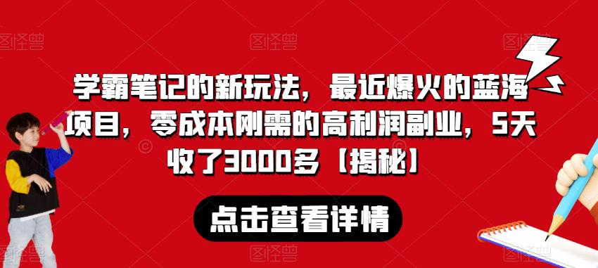 学霸笔记的新玩法,最近爆火的蓝海项目,零成本刚需的高利润副业,5天收了3000多【揭秘】|淘骐网赚资源库