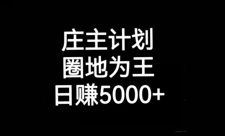 庄主计划课程，内含暴力起号教程，暴力引流精准客户，日引上百个客户不难【揭秘】|淘骐网赚资源库