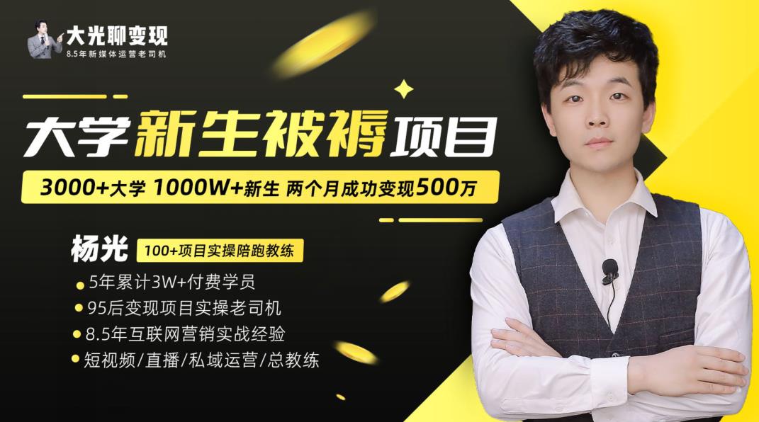 大学新生被褥蓝海项目:两个月变现500万,从0~1项目陪跑训练营|淘骐网赚资源库