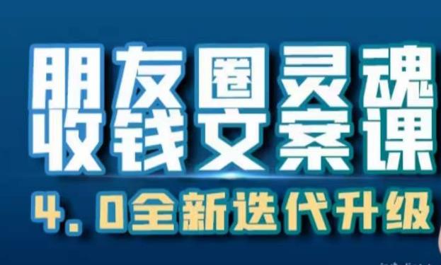 朋友圈灵魂收钱文案课,打造自己24小时收钱的ATM机朋友圈|淘骐网赚资源库