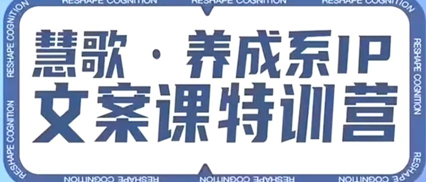 养成系IP文案课特训营，文案心法的天花板，打造养成系IP文案力，洞悉人性营销，让客户追着你收钱|淘骐网赚资源库