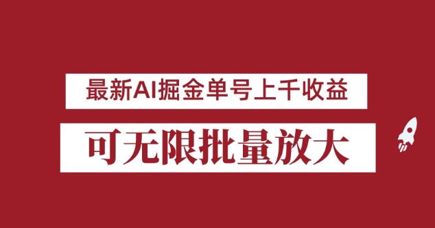 外面收费3w的8月最新AI掘金项目,单日收益可上千,批量起号无限放大【揭秘】|淘骐网赚资源库
