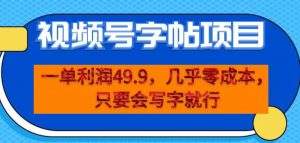一单利润49.9,视频号字帖项目,几乎零成本,一部手机就能操作,只要会写字就行【揭秘】|淘骐网赚资源库