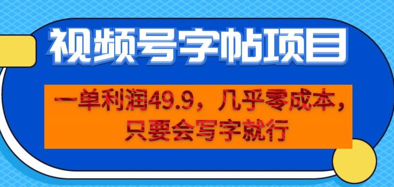 一单利润49.9,视频号字帖项目,几乎零成本,一部手机就能操作,只要会写字就行【揭秘】|淘骐网赚资源库