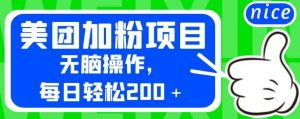 外面卖980的美团加粉项目,无脑操作,每日轻松200+【揭秘】|第一资源库