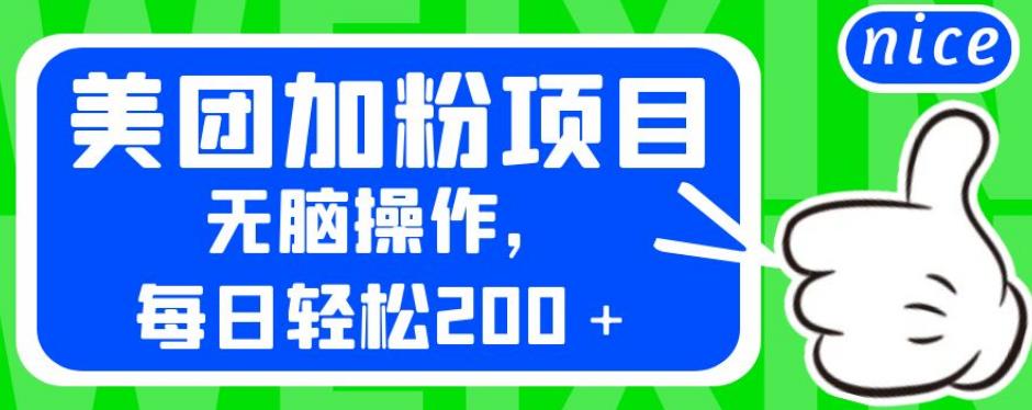 外面卖980的美团加粉项目,无脑操作,每日轻松200+【揭秘】|淘骐网赚资源库