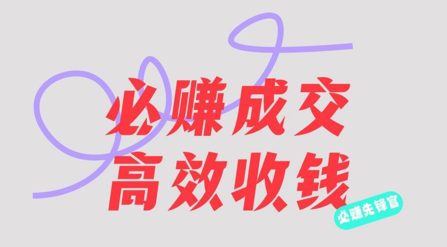 刘荧鑫:必赚先锋官搞钱计划,不听课学习,只圈人收钱!|淘骐网赚资源库