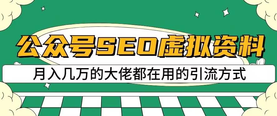 公众号SEO虚拟资料,操作简单,日入500+,可批量操作【揭秘】|淘骐网赚资源库