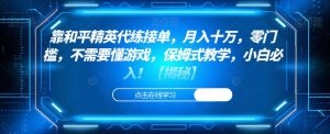 靠和平精英代练接单,月入十万,零门槛,不需要懂游戏,保姆式教学,小白必入!【揭秘】|淘骐网赚资源库