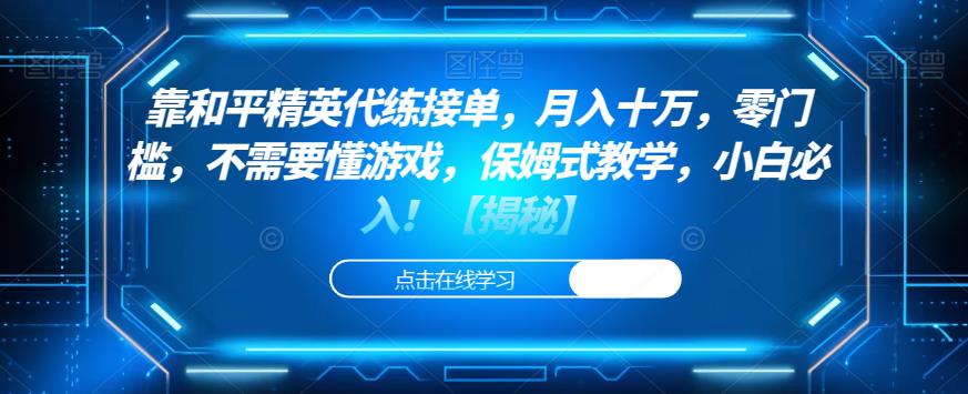 靠和平精英代练接单,月入十万,零门槛,不需要懂游戏,保姆式教学,小白必入!【揭秘】|淘骐网赚资源库