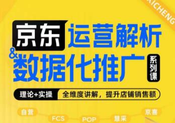 京东运营解析与数据化推广系列课,全维度讲解京东运营逻辑+数据化推广提升店铺销售额|淘骐网赚资源库