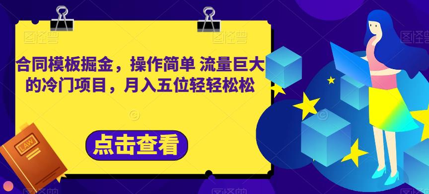 合同模板掘金,操作简单流量巨大的冷门项目,月入五位轻轻松松【揭秘】-第一资源库