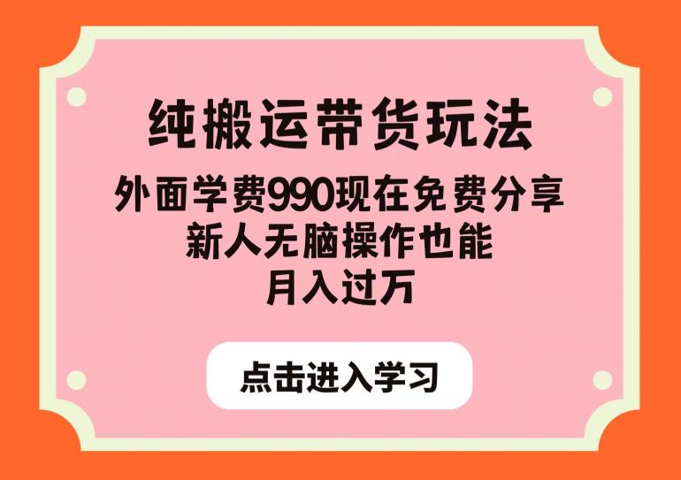 纯搬运带货玩法,外面学费990现在免费分享,新人无脑操作也能月入过万【揭秘】|淘骐网赚资源库