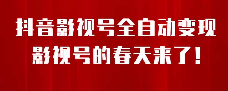8月最新抖音影视号挂载小程序全自动变现,每天一小时收益500+,可无限放大【揭秘】|淘骐网赚资源库