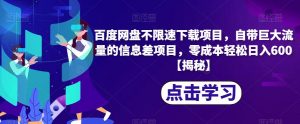 百度网盘不限速下载项目,自带巨大流量的信息差项目,零成本轻松日入600【揭秘】|淘骐网赚资源库