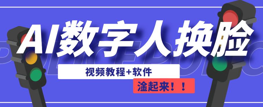 AI数字人换脸，可做直播，简单操作，有手就能学会（教程+软件）|淘骐网赚资源库