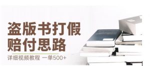 最新盗版书赔付打假项目,一单利润500+【详细玩法视频教程】【仅揭秘】|淘骐网赚资源库