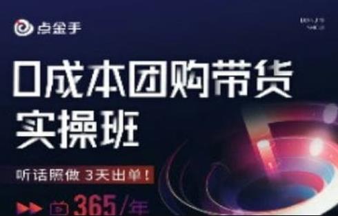 点金手0成本团购带货实操班,听话照做3天出单|淘骐网赚资源库
