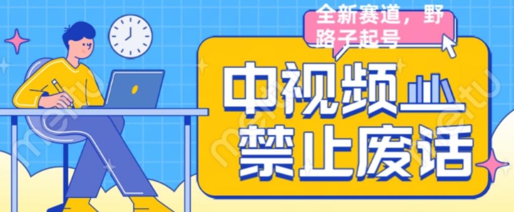 外面售价1599的中视频禁止废话系列视频制作教程,全新蓝海玩法|淘骐网赚资源库
