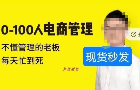 猫课蒋辉0-100人电商管理，不懂管理的老板，每天忙到死|淘骐网赚资源库