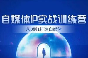 闰土·自媒体IP实战训练,从0到1打造财经自媒体,手把手帮你打通内容、引流、变现闭环|淘骐网赚资源库