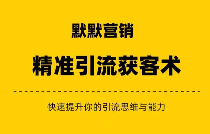 默默营销·精准引流+私域营销+逆袭赚钱(三件套)快速提升你的赚钱认知与营销思维|淘骐网赚资源库