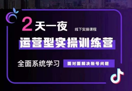 某传媒主播训练营32期，全面系统学习运营型实操，从底层逻辑到实操方法到千川投放等|淘骐网赚资源库