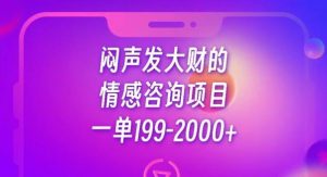 闷声发大财的情感咨询项目，一单199-2000+【揭秘】|淘骐网赚资源库