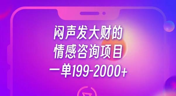 闷声发大财的情感咨询项目,一单199-2000+【揭秘】|淘骐网赚资源库