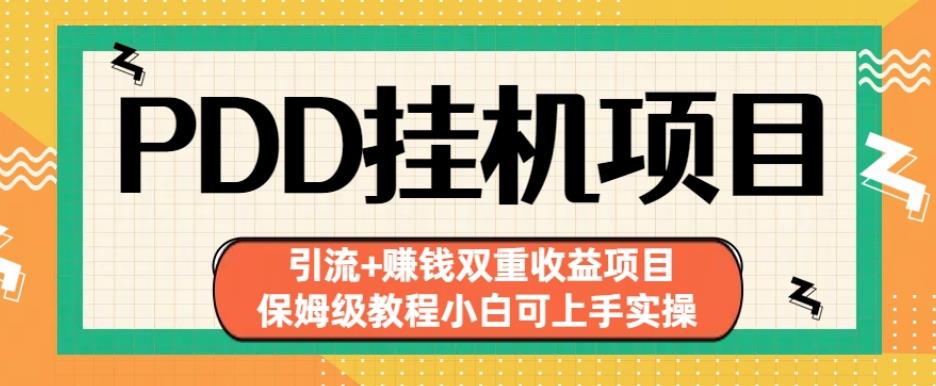 拼多多挂机项目引流+赚钱双重收益项目(保姆级教程小白可上手实操)【揭秘】|淘骐网赚资源库
