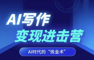 AI写作变现进击营,AI时代的“炼金术”,掌握Al咒语·解锁写作潜能|淘骐网赚资源库