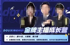 唐sir抖星汇·金牌主播成长营,全方位打造金牌带货主播,助力更多主播抓住带货的风口与红利|第一资源库