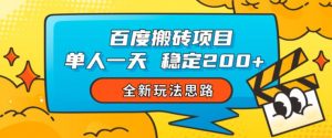 百度搬砖项目，单人一天稳定200+，全新玩法思路【揭秘】|淘骐网赚资源库